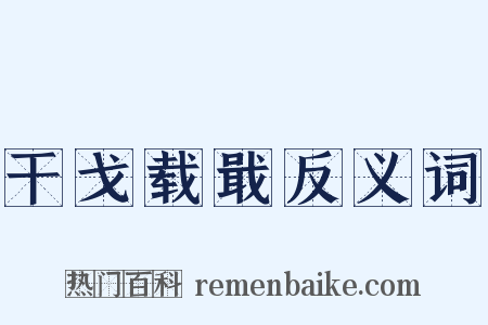 干戈载戢反义词是什么意思的图片